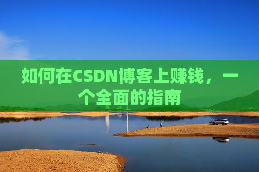如何在CSDN博客上赚钱，一个全面的指南
